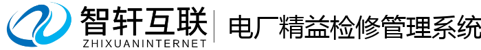 电厂精益检修管理系统